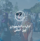 اداره دانشجویان بین المللی