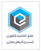 عضو اتحادیه کشوری کسب و کارهای مجازی